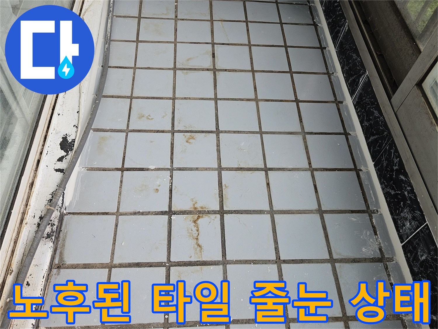 균열과 오염이 진행된-베란다 벽면 타일 부위