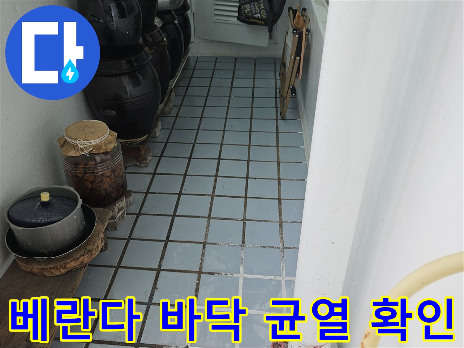균열이 발생한-베란다 타일 사이의 틈새와 오염된 부위