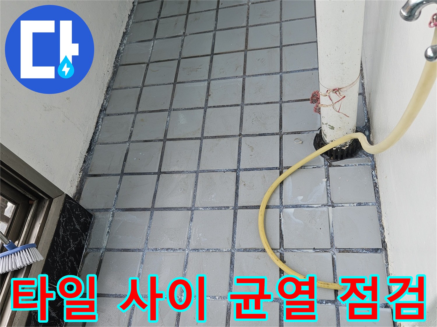 균열이 발생한 타일 줄눈과 배수구 주변의 노후 상태