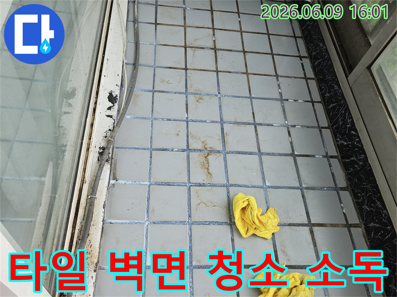 누수 발생 후 타일 벽면을-전문가가 깨끗하게 청소하고-소독하는 작업 현장