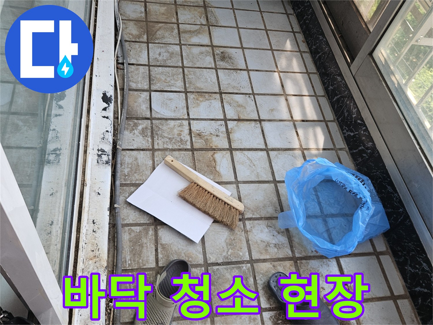누수-진단을-위한-베란다-바닥-오염물-제거-작업