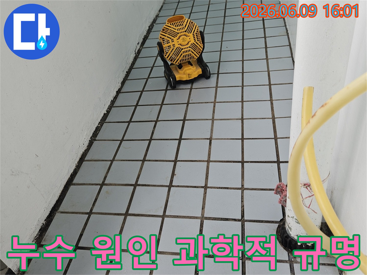 누수원인-과학적규명-정밀분석-첨단기술-문제해결