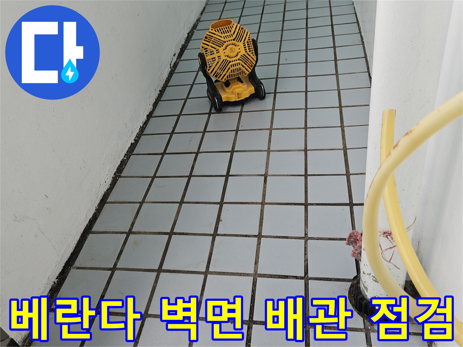 배관과 타일이 만나는 지점의 누수 가능성 확인