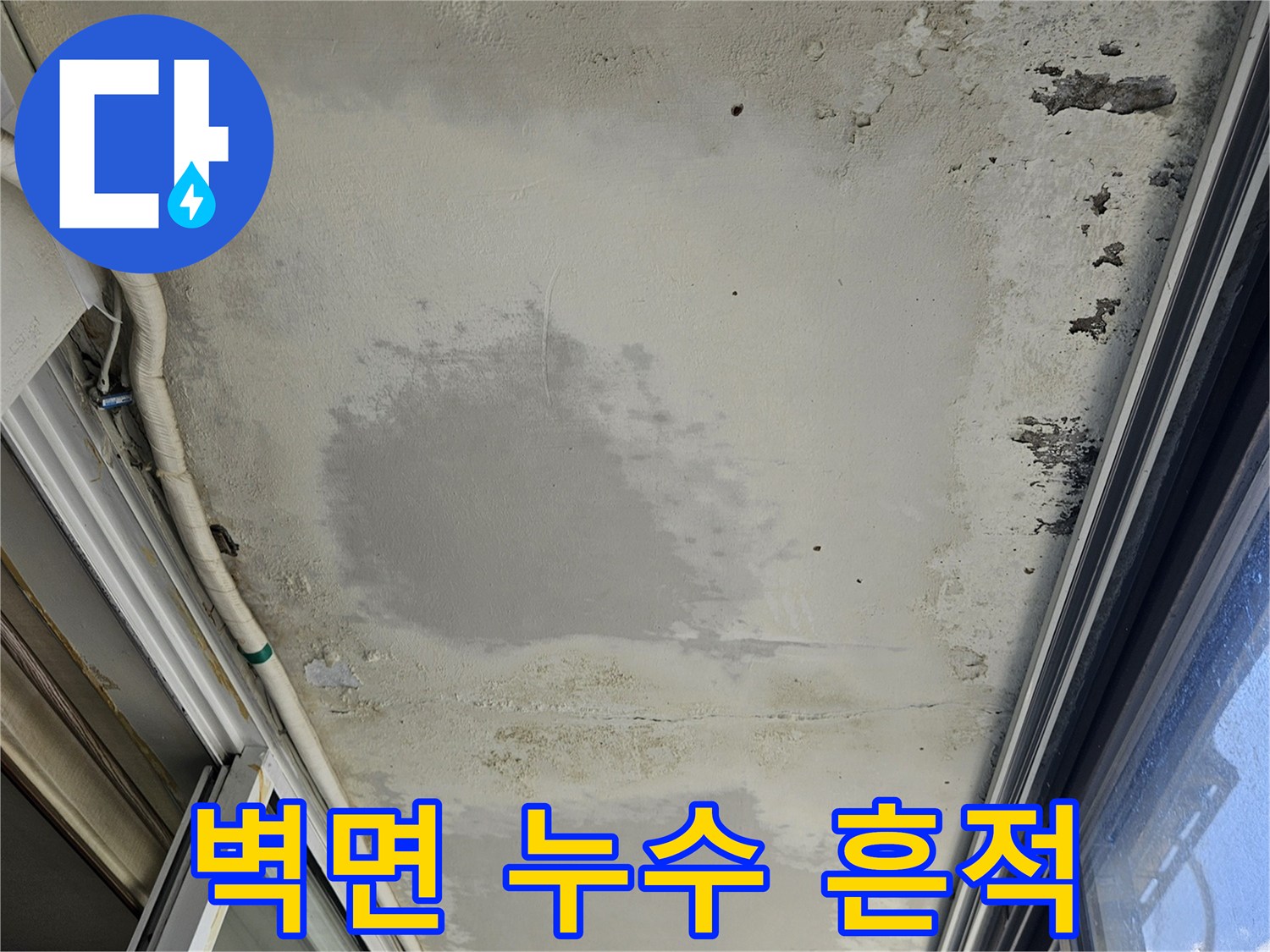베란다-벽체-하단-물샘-흔적과-곰팡이-발생-상황