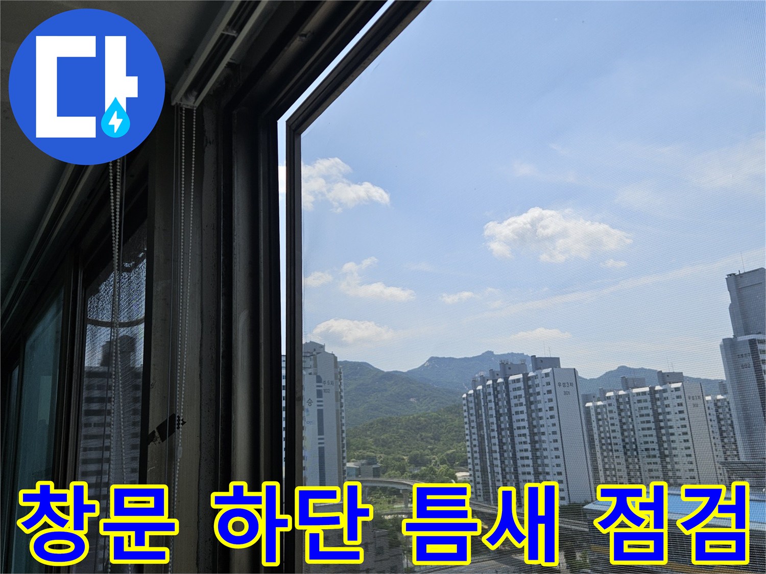 베란다 창틀 프레임과 벽체 경계면을 근접 촬영한 사진