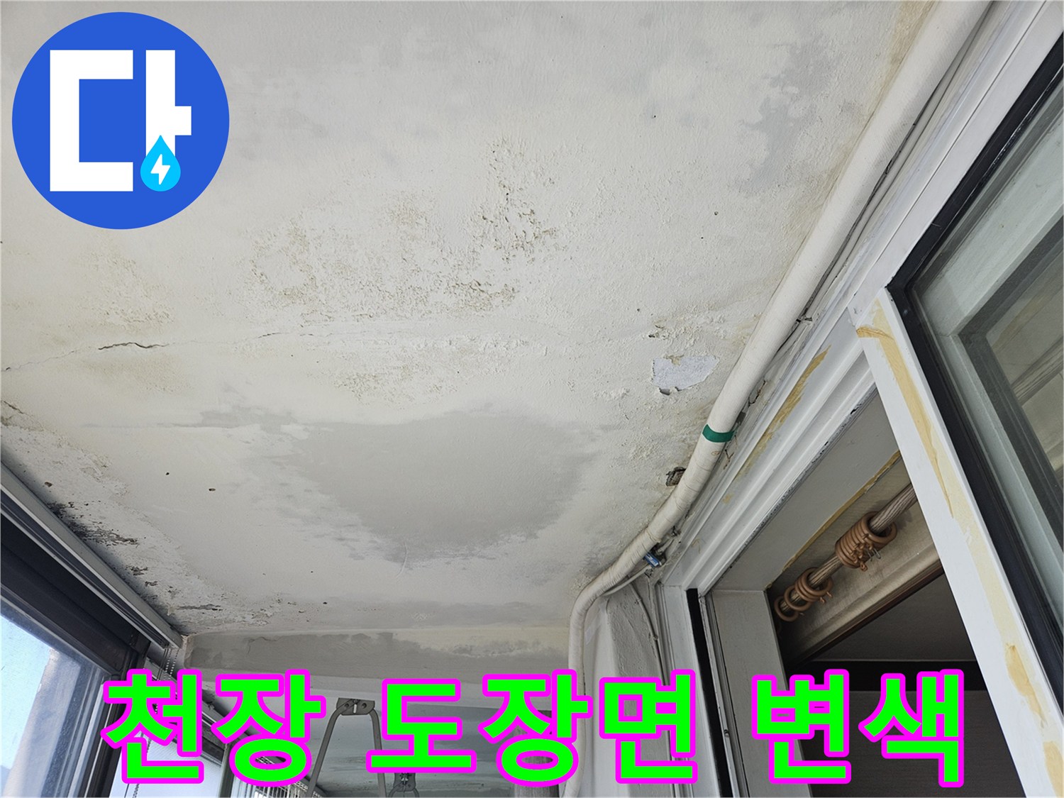 베란다 천장 마감재의 습기로 인한 얼룩 및 부식 상태
