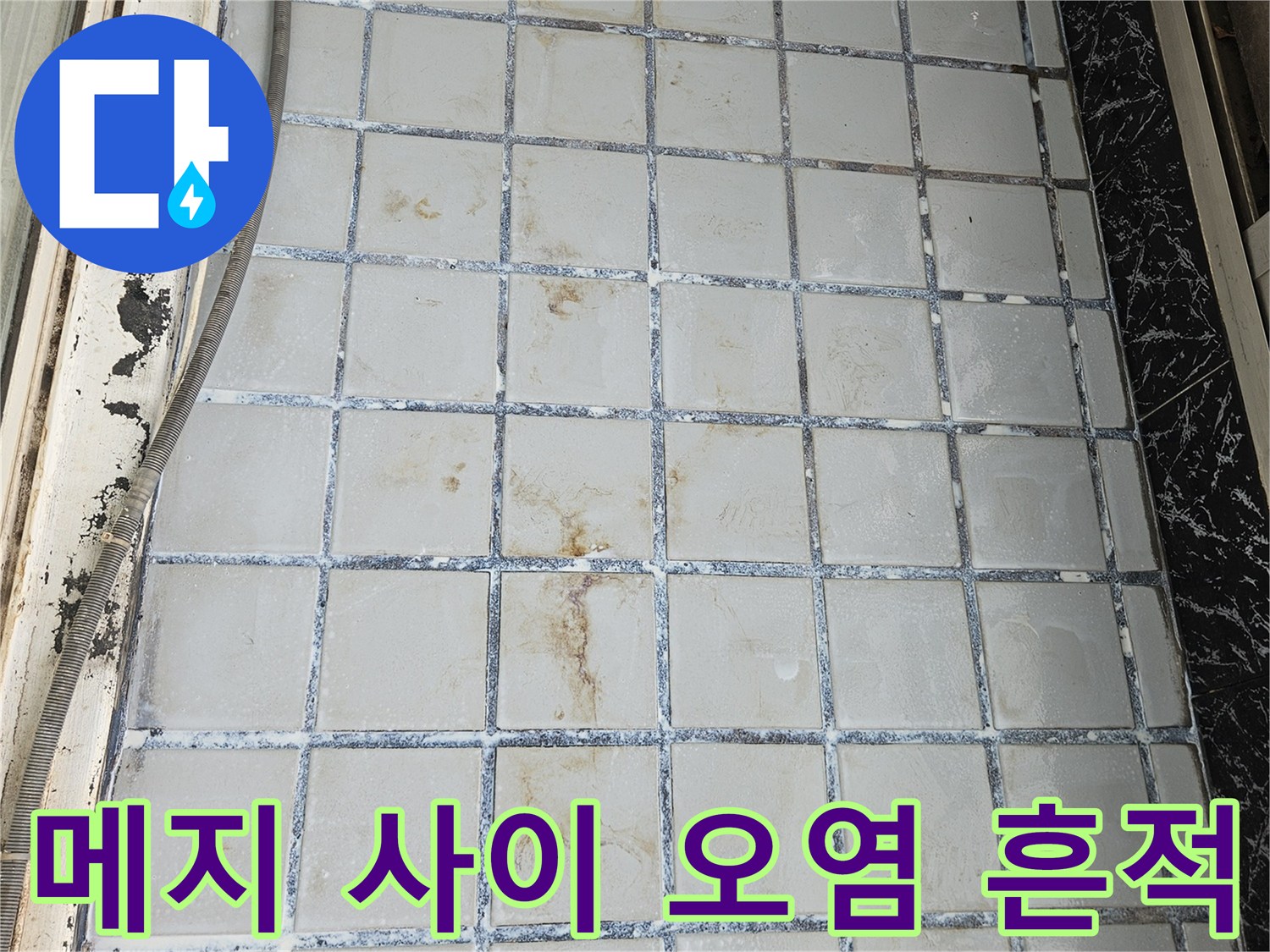 베란다-타일-줄눈-부위의-심한-물때와-오염-상태