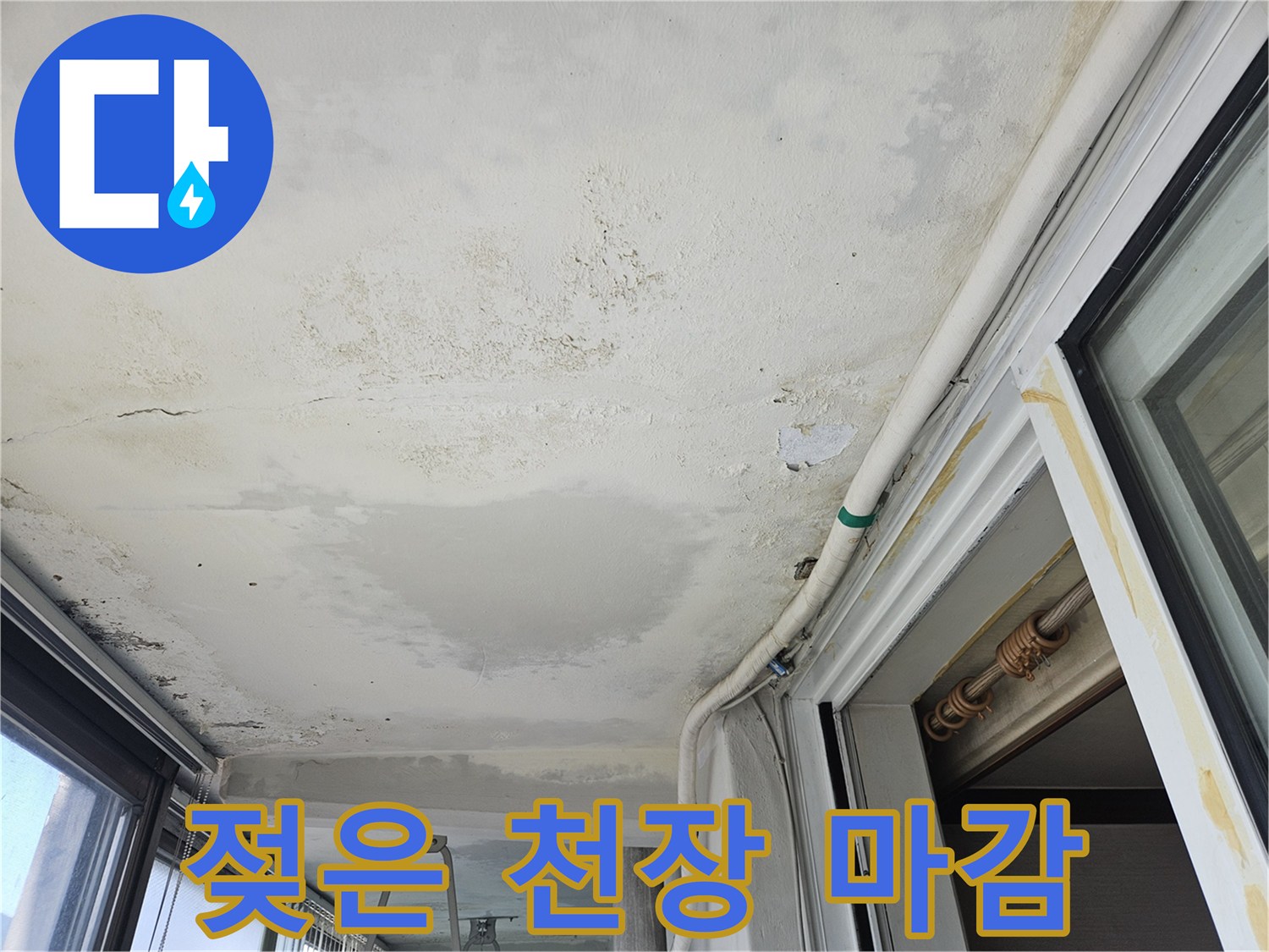 습기로 오염된 베란다 천장-물샘 흔적이 남은 마감재 부위
