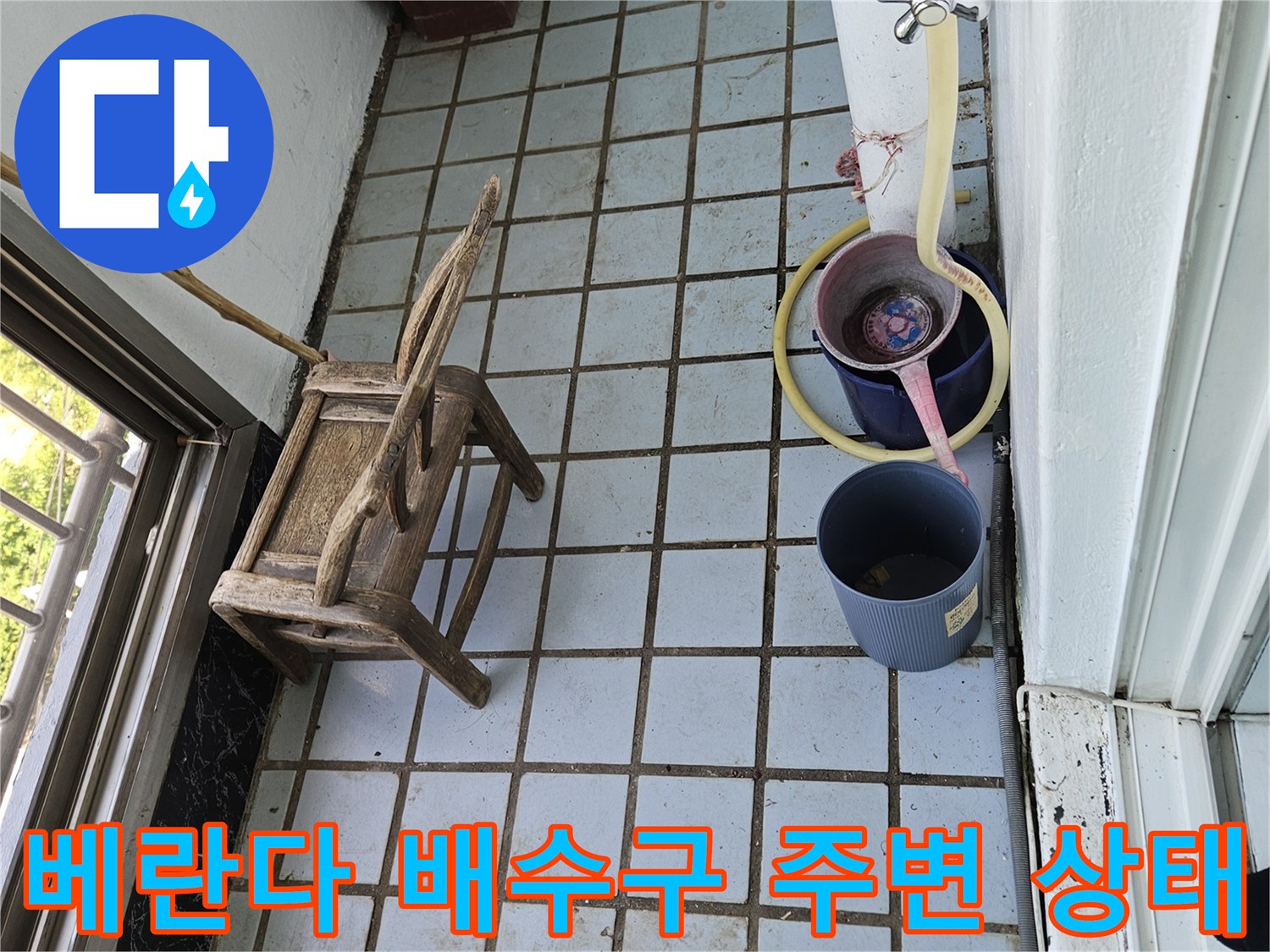 오염된 타일 줄눈과 배수관 주변의 노후된 상태를 보여주는 사진