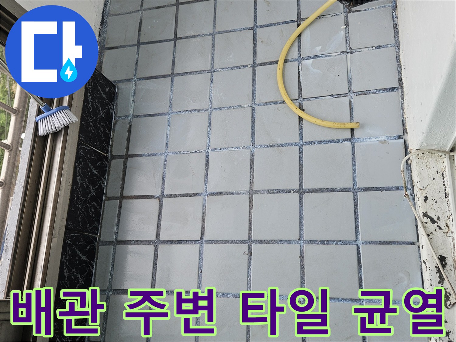 의정부 호원동-베난다 배수구 인근 타일 틈새 점검