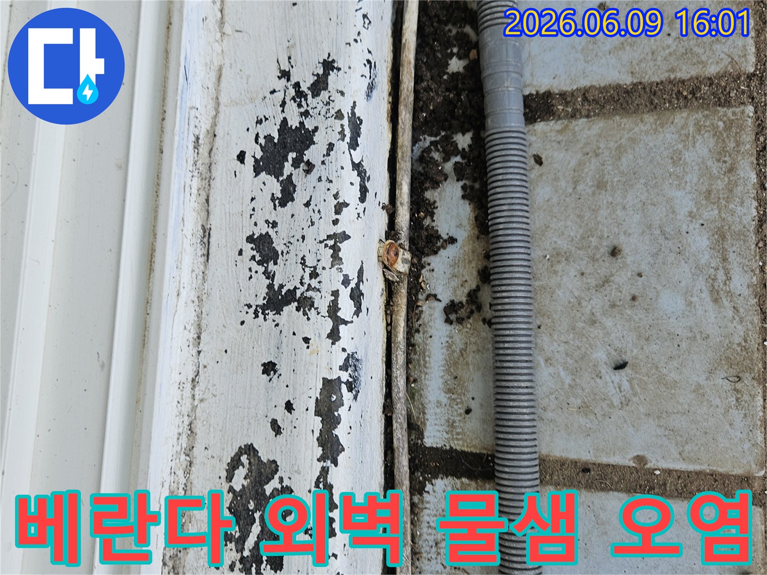 의정부 호원동 한신아파트 베란다-외벽에서 발견된-물샘으로 인한-오염과 손상된-페인트의 모습을-보여주는 사진