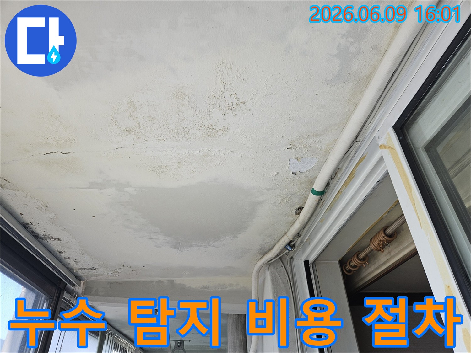 의정부-호원동-한신아파트 천장에 발생한 누수 현장입니다-누수 탐지 비용과 절차에 대한 안내가 필요한 상황입니다