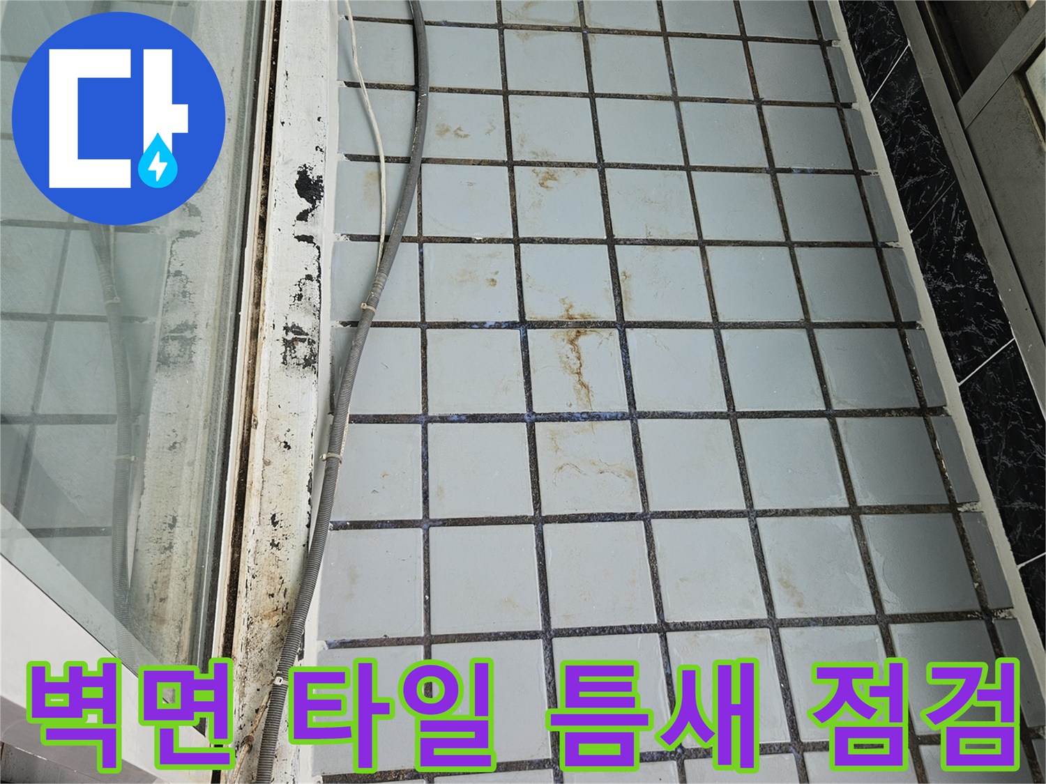 의정부 호원동 현장의-오염된 타일 줄눈과 배관 주변 상태입니다.