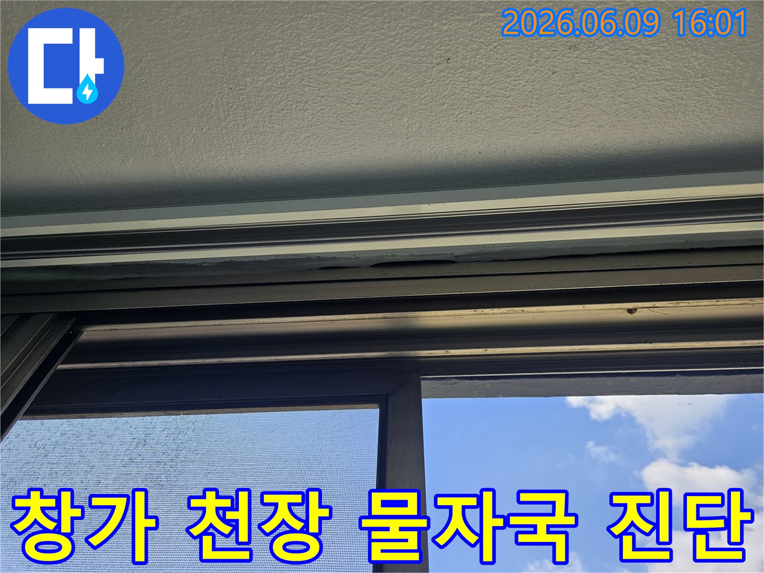 창가-천장에-발생한-물자국은-누수-문제를-명확히-보여줍니다