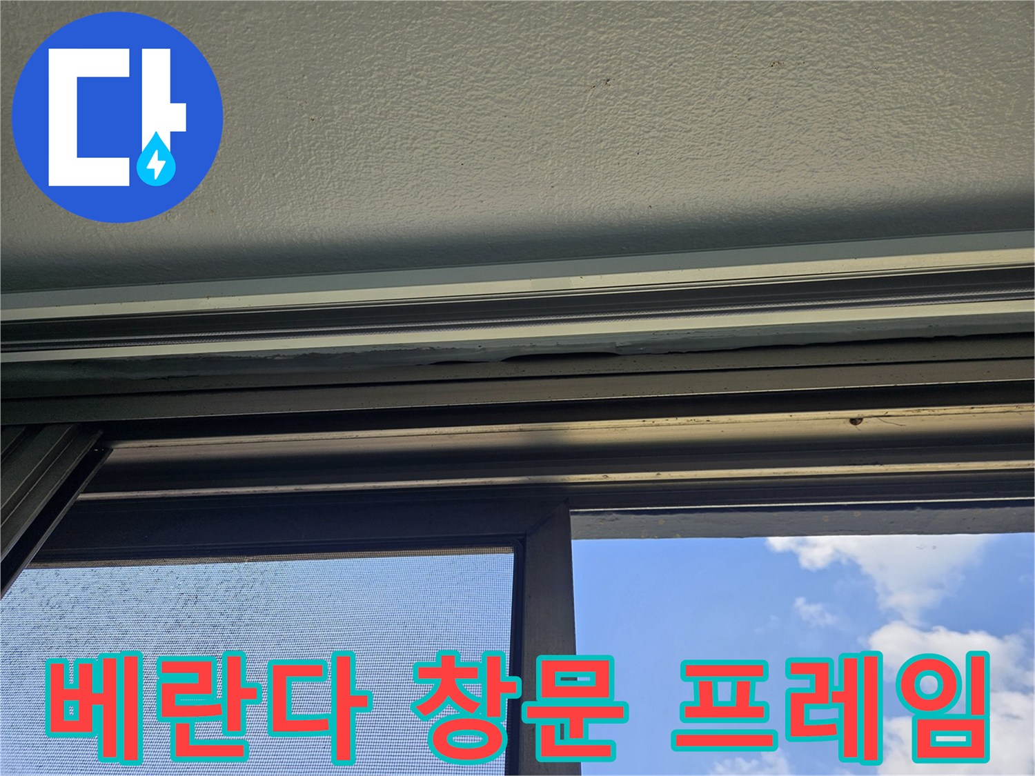 창문-프레임-상단-및-천장-마감재-상태