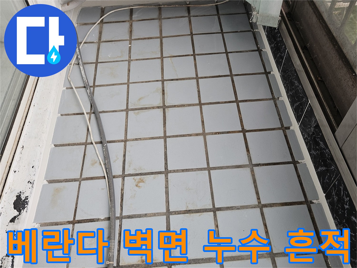 호원동 아파트 현장-타일 틈새에 남은 물샘 흔적과 오염된 메지 상태