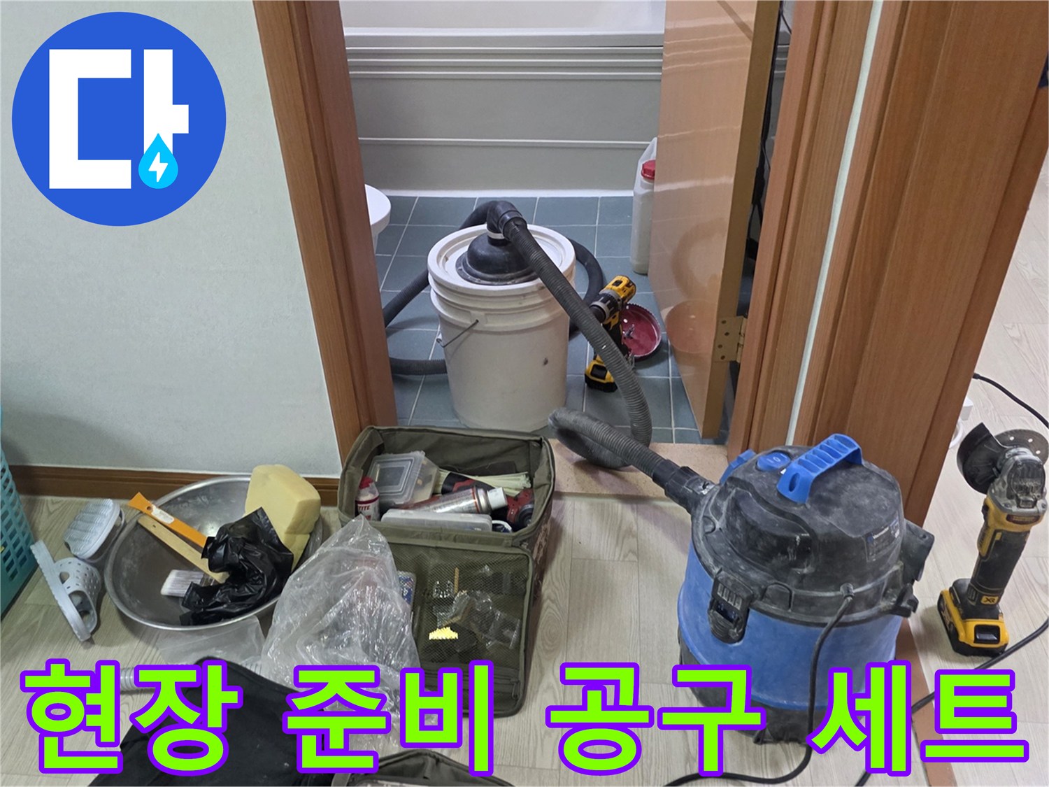 누수 점검을 위해 배치된 청소기와 각종 공구들