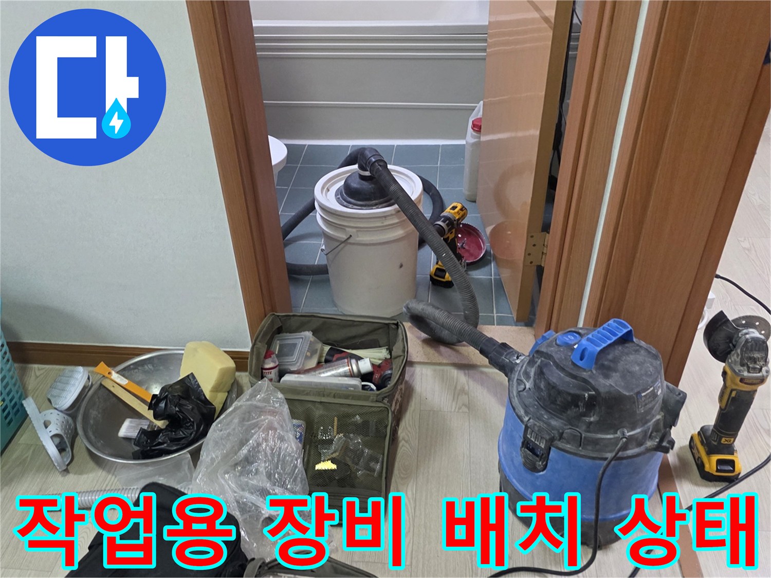 누수 진단을 위해 준비된 청소기와 공구들