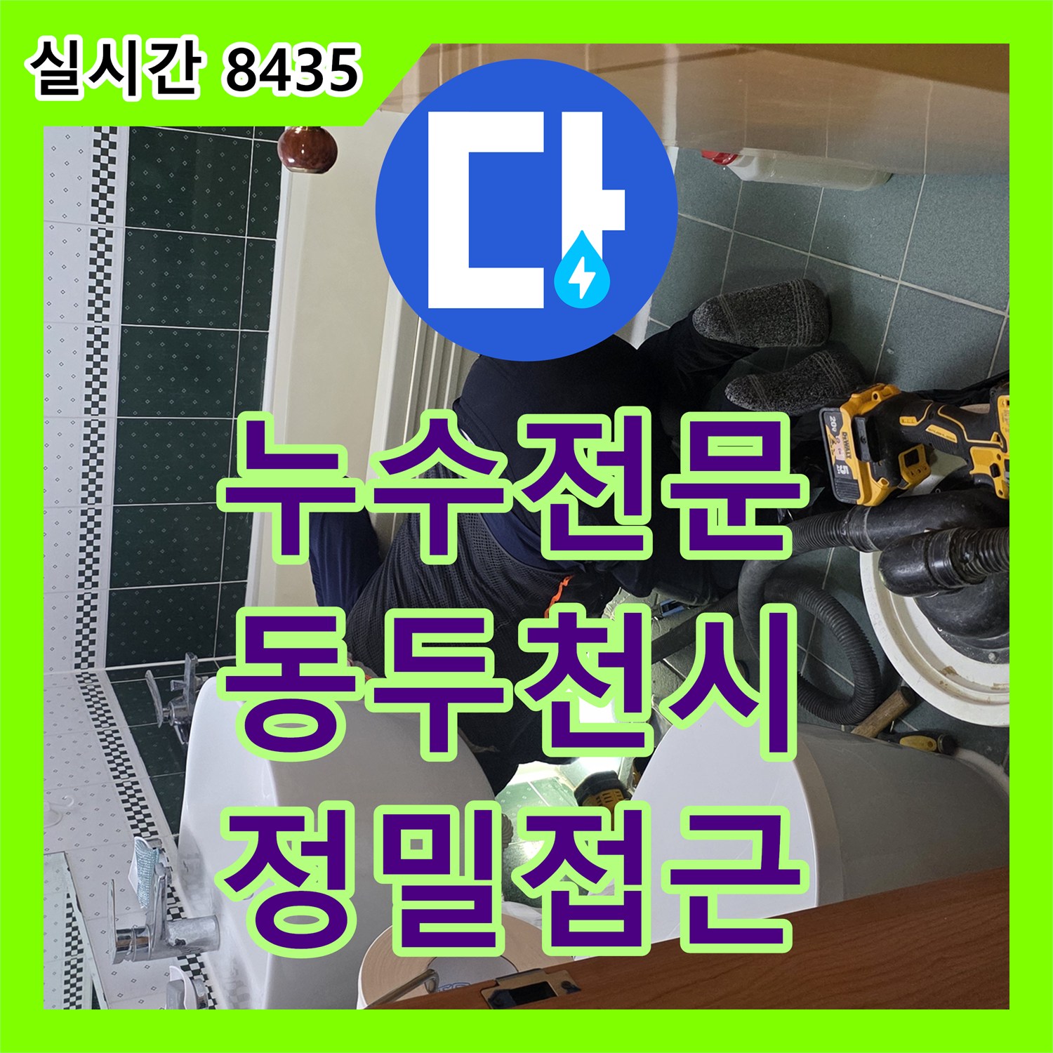 누수전문, 누수 원인을 찾아 벽면을 천공하여 문제 부위에 정밀하게 접근한 동두천시