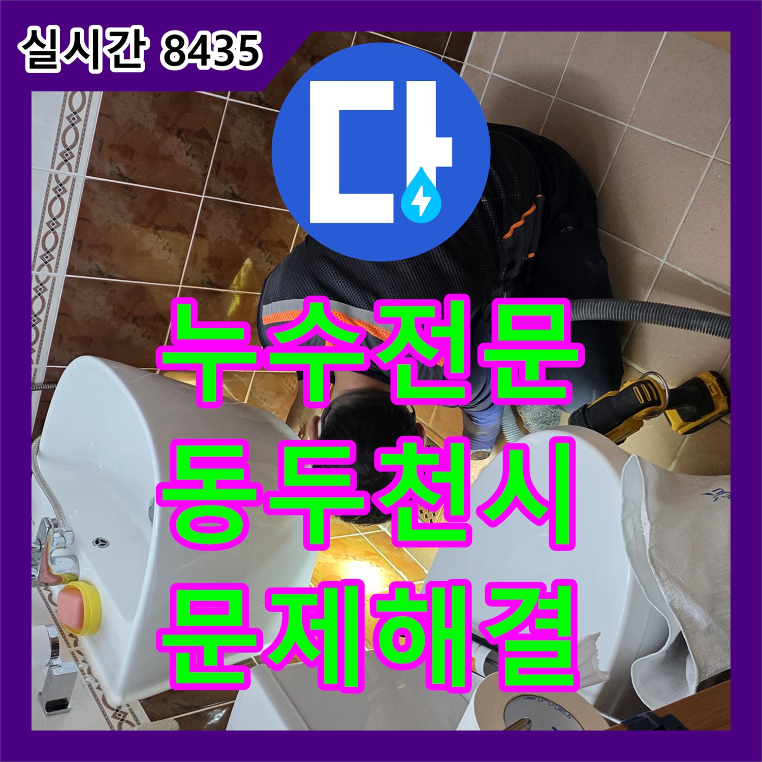 누수전문, 욕실 벽면 누수를 다년간의 노하우로 누수 문제를 해결한 동두천시에서