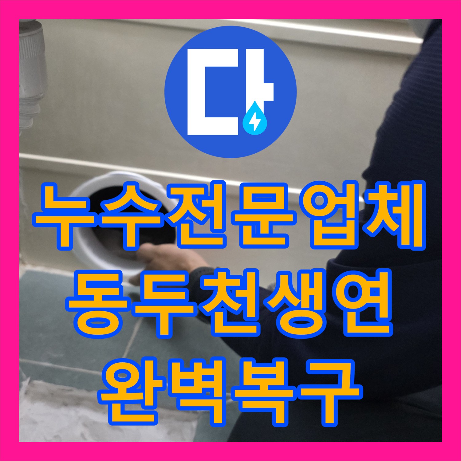 누수전문업체 경기 동두천시 생연동 아파트 욕실 배관 누수 및 천장 복구 공사
