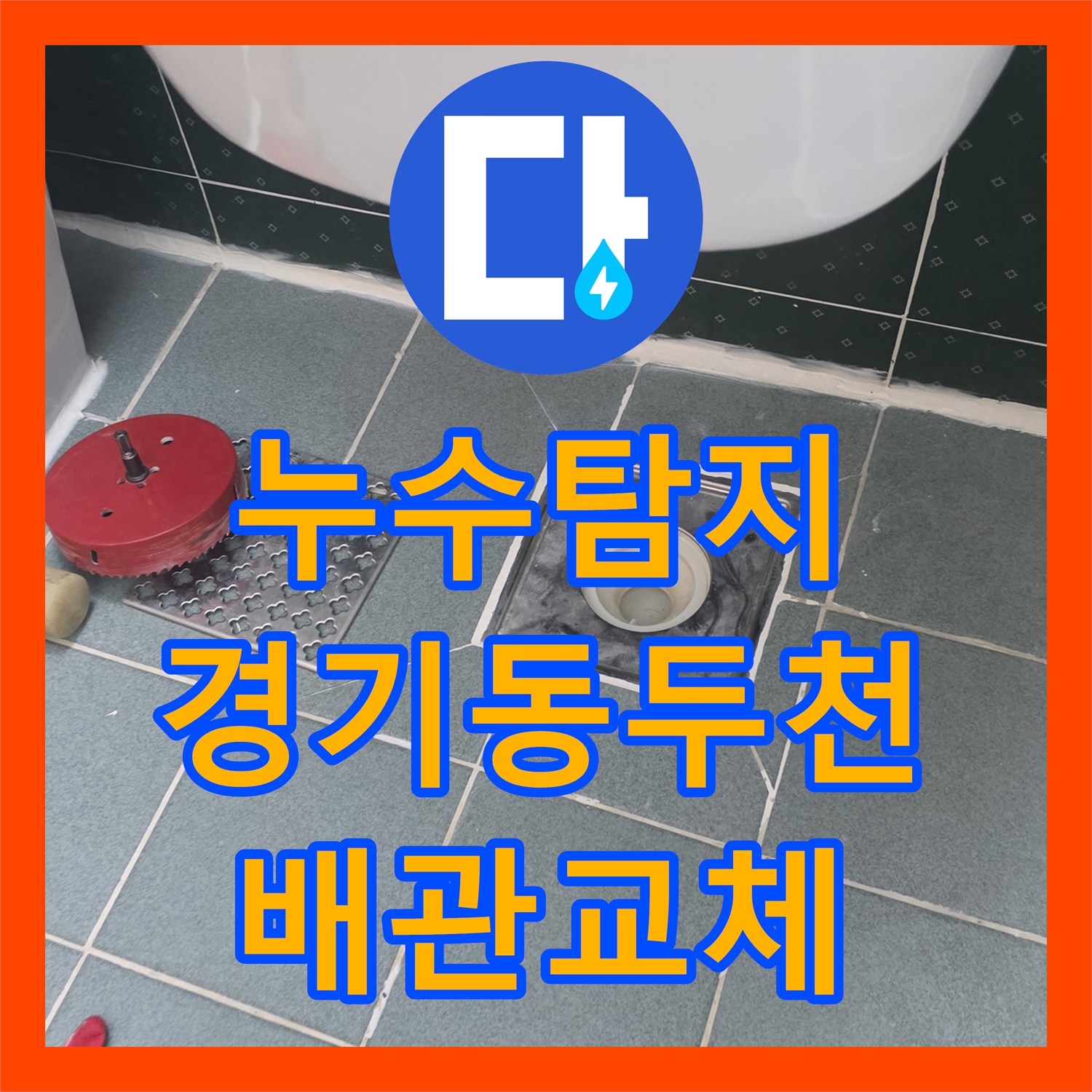 누수탐지 윗집 욕실 배관 결함으로 인한 아랫집 천장 물샘 해결 과정 경기 동두천시 생연동