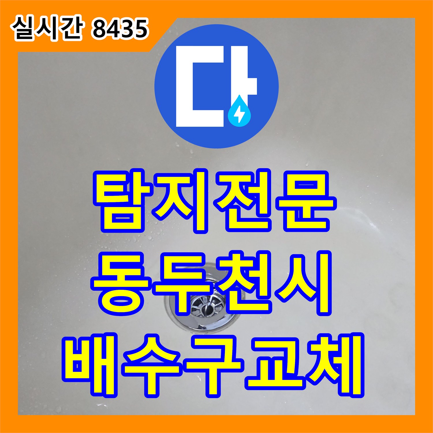 누수탐지전문, 노후된 배수구를 교체하여 아랫집 누수를 방지하고 쾌적한 욕실을 만든 동두천시