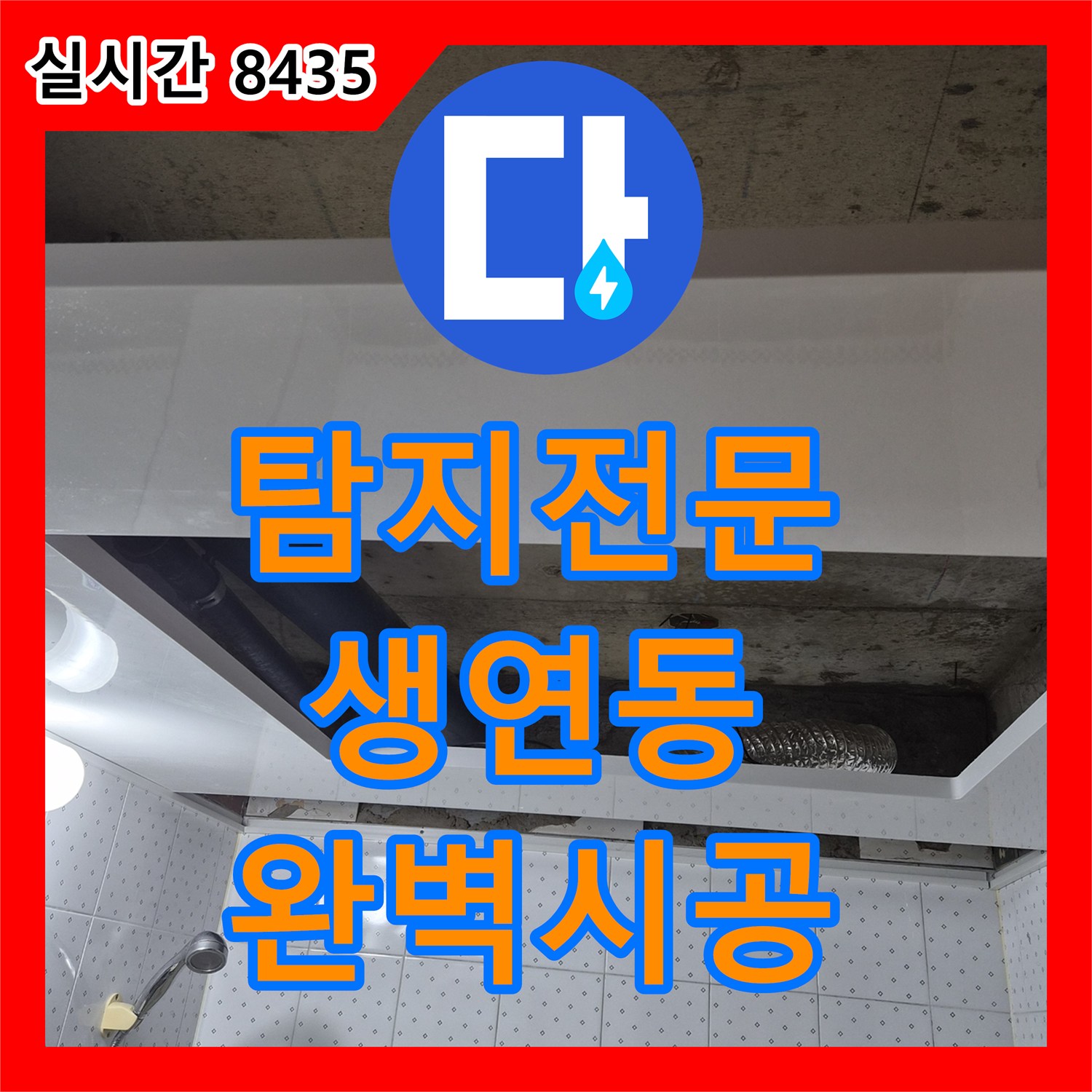 누수탐지전문가, 공동주택 천장 누수를 정확한 누수 지점 탐지로 완벽하게 보수한 동두천 생연동 사례