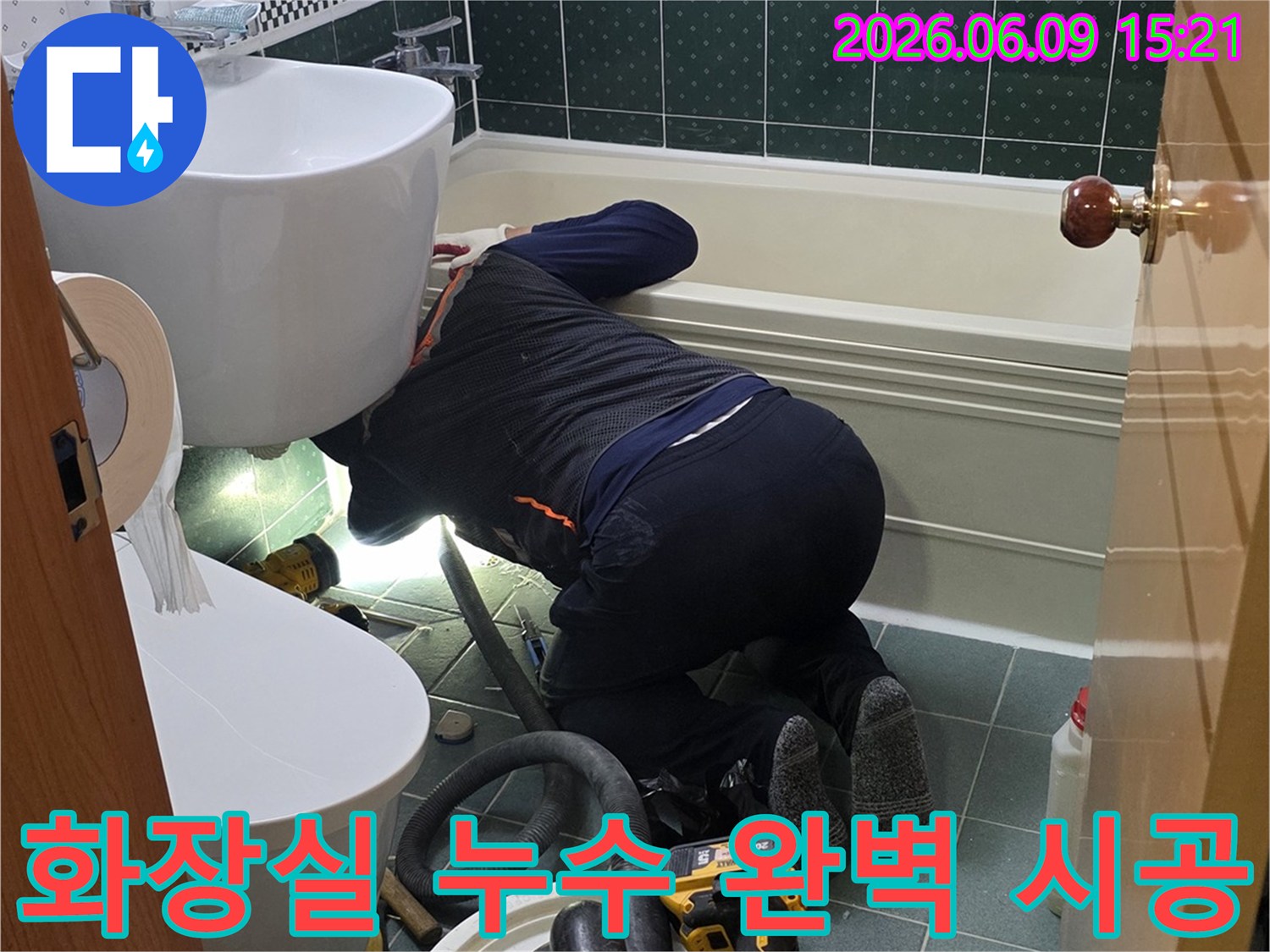 동두천-생연동-부영아파트-화장실-누수-문제를-완벽하게-해결하기-위해-시공하는-전문-엔지니어