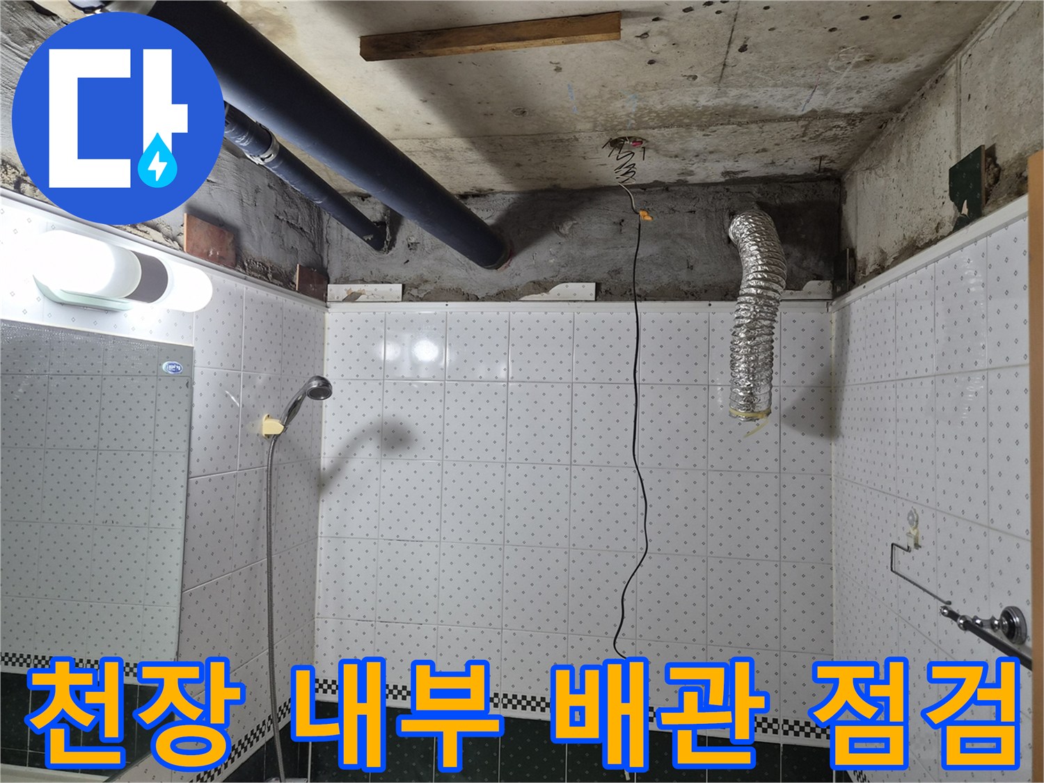 동두천 생연동 욕실-천장 내 배관 및 습기 확인
