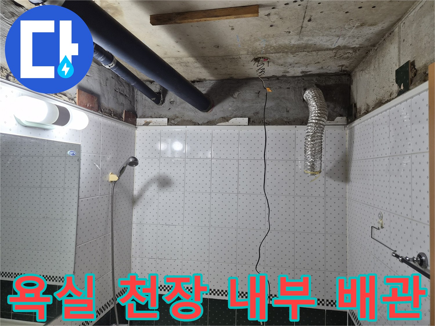 동두천 생연동 욕실-천장 내부 배관과 습기 흔적