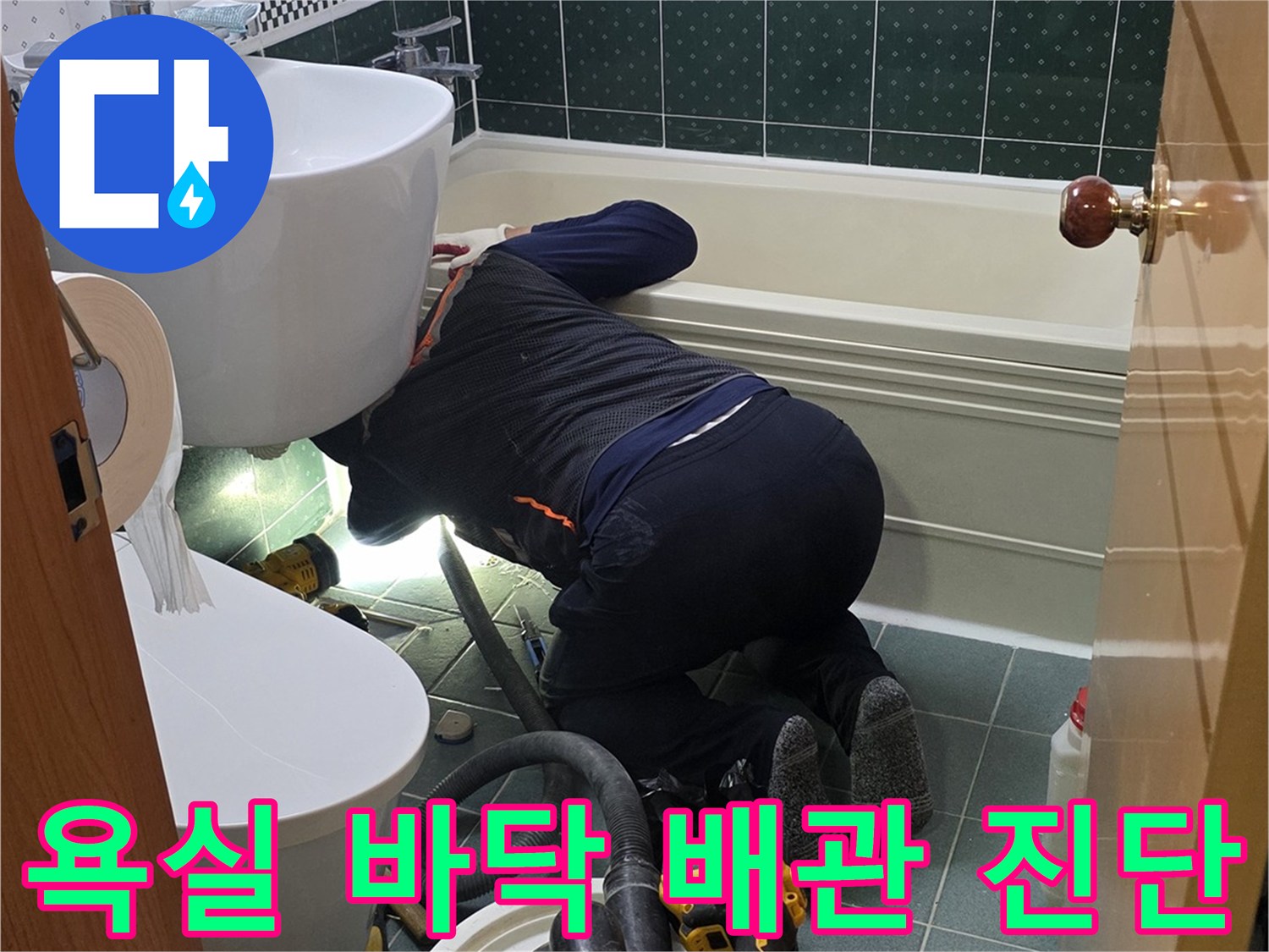 동두천 생연동-화장실 배관 연결 부위 정밀 점검 과정
