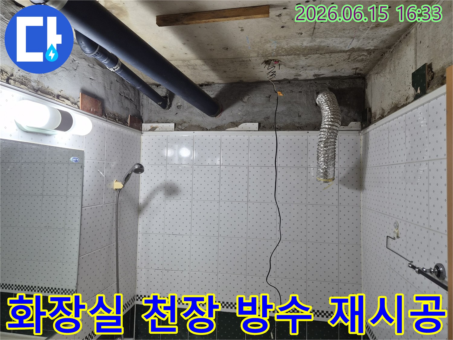 동두천-아파트-화장실-천장-누수-방수-재시공-준비-현장