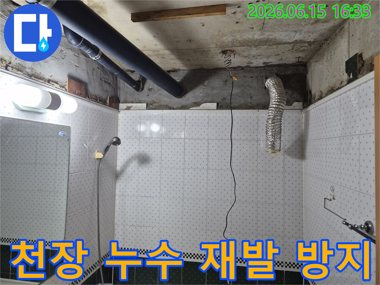 동두천-아파트-화장실-천장-누수-재발-방지-시공-현장