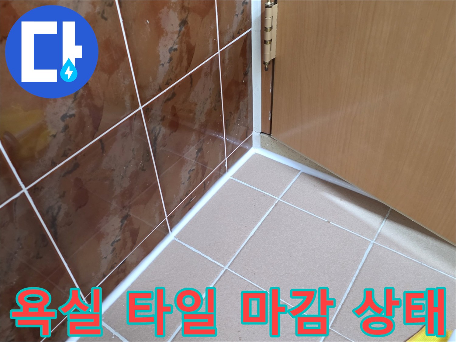 동두천 욕실-타일과 문틀의 경계면