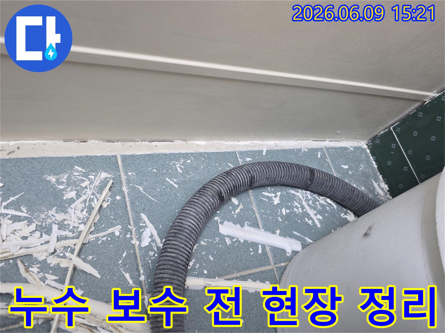 동두천시-생연동-아파트-누수-보수-전에-현장을-정리하는-작업-모습