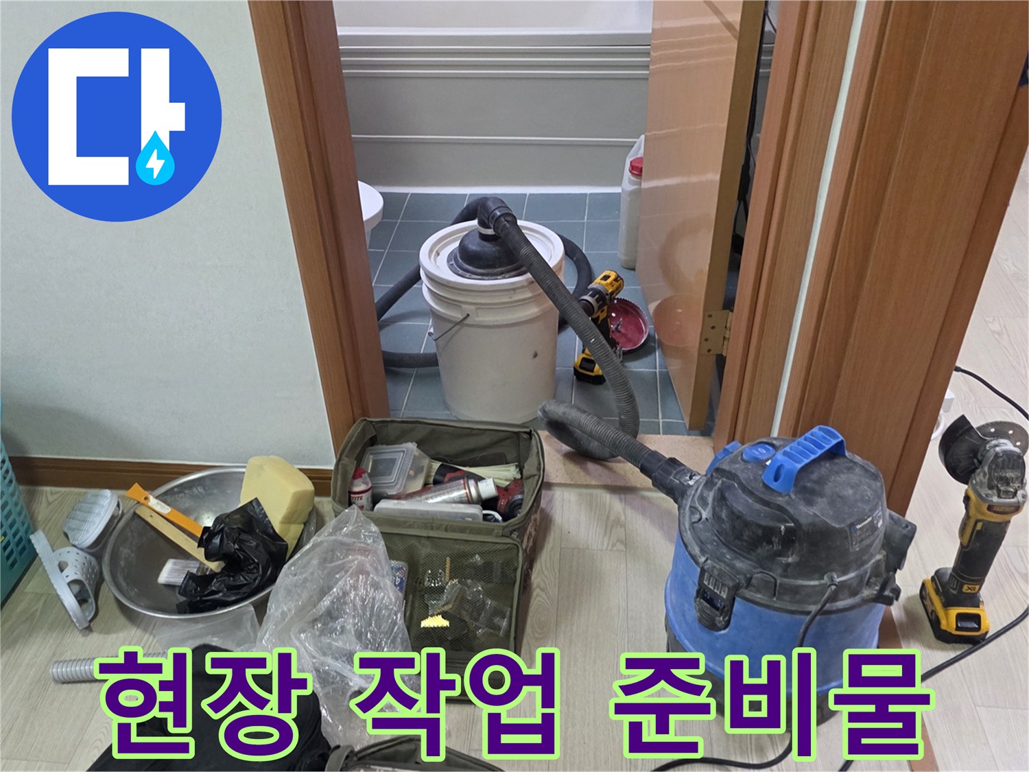배관 점검을 위해 현장에 준비된 청소기와 공구함