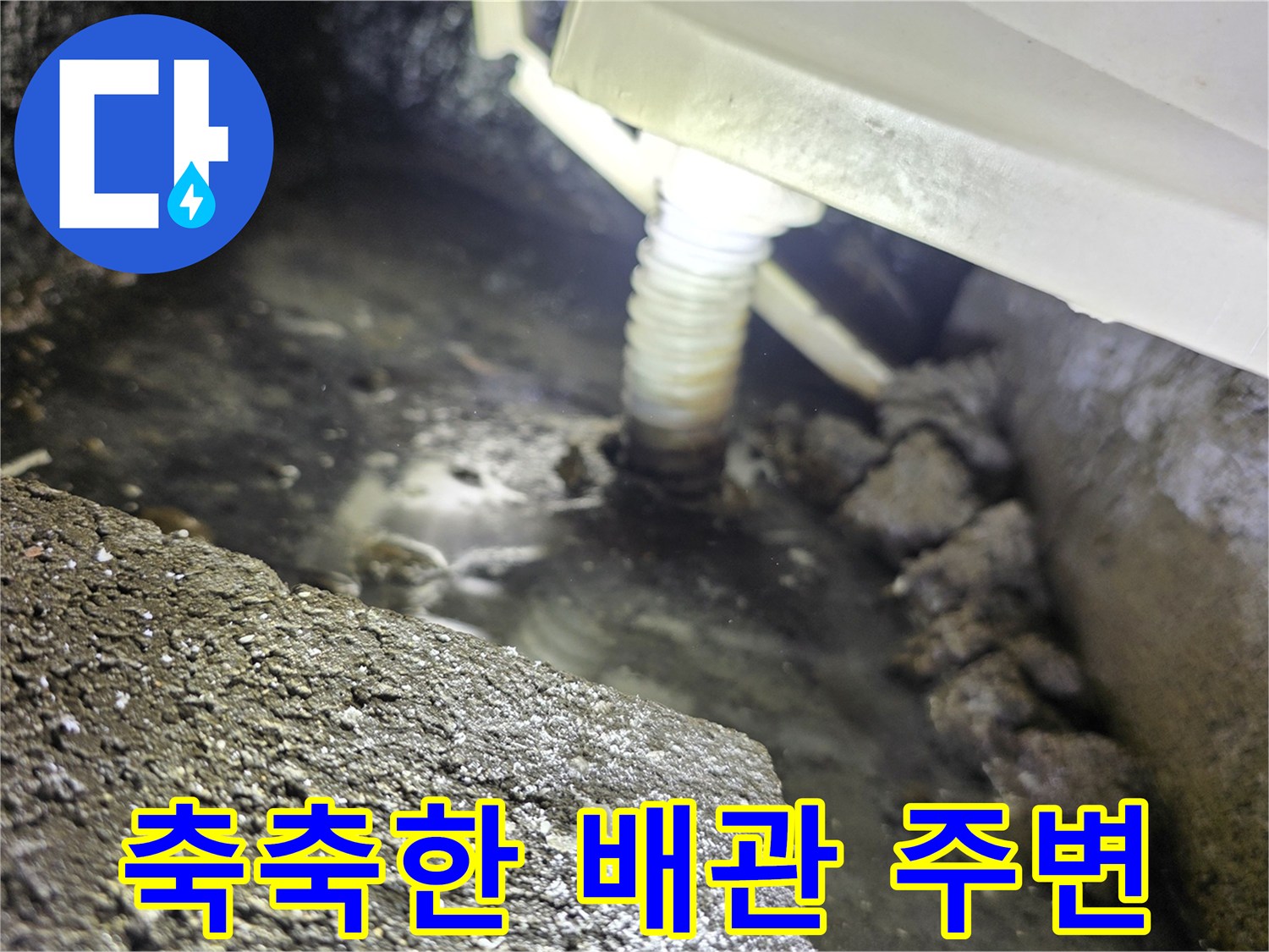 습기가 머금어진 배관 및 천장 내부 구조물