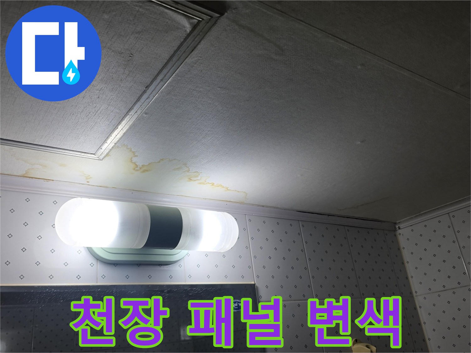 습기로-인해-변색된-욕실-천장-마감재-상태