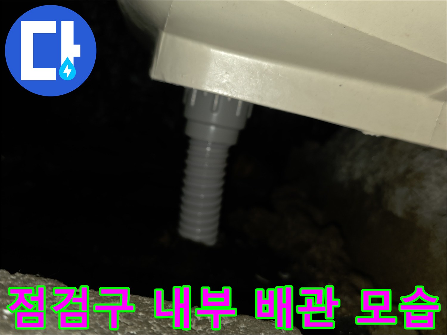 아랫집-천장-내부-배관-및-주변-환경-사진