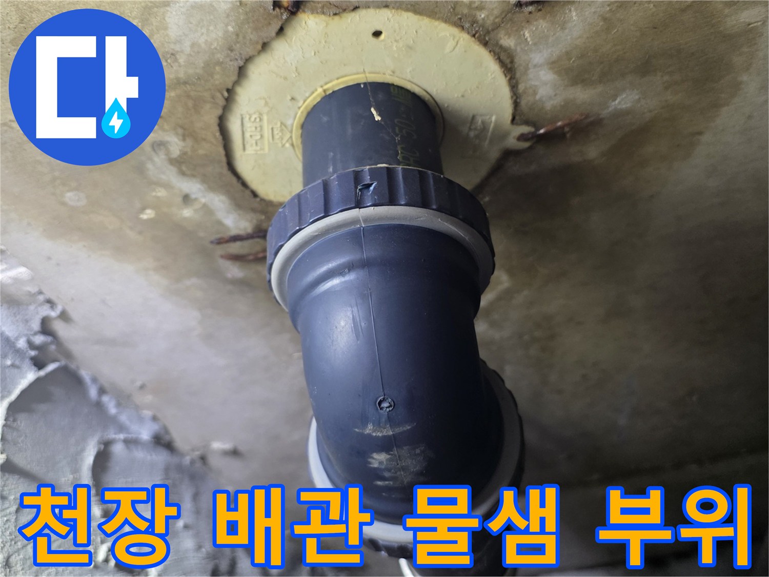 아랫집-천장-점검구-내부-배관-주변-습기-상태