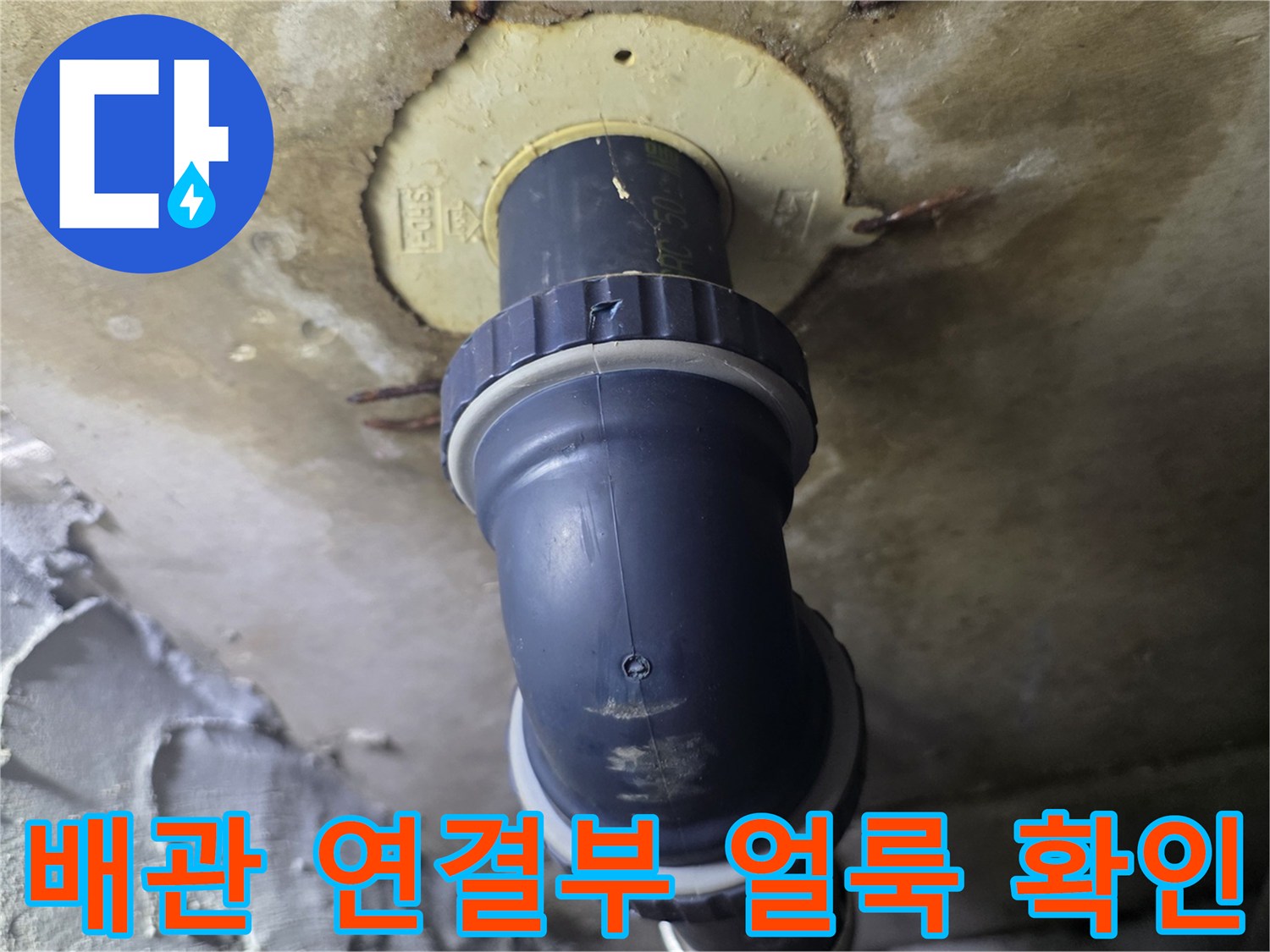 아파트 천장 내부-누수로 인한 배관 주변 변색 현상