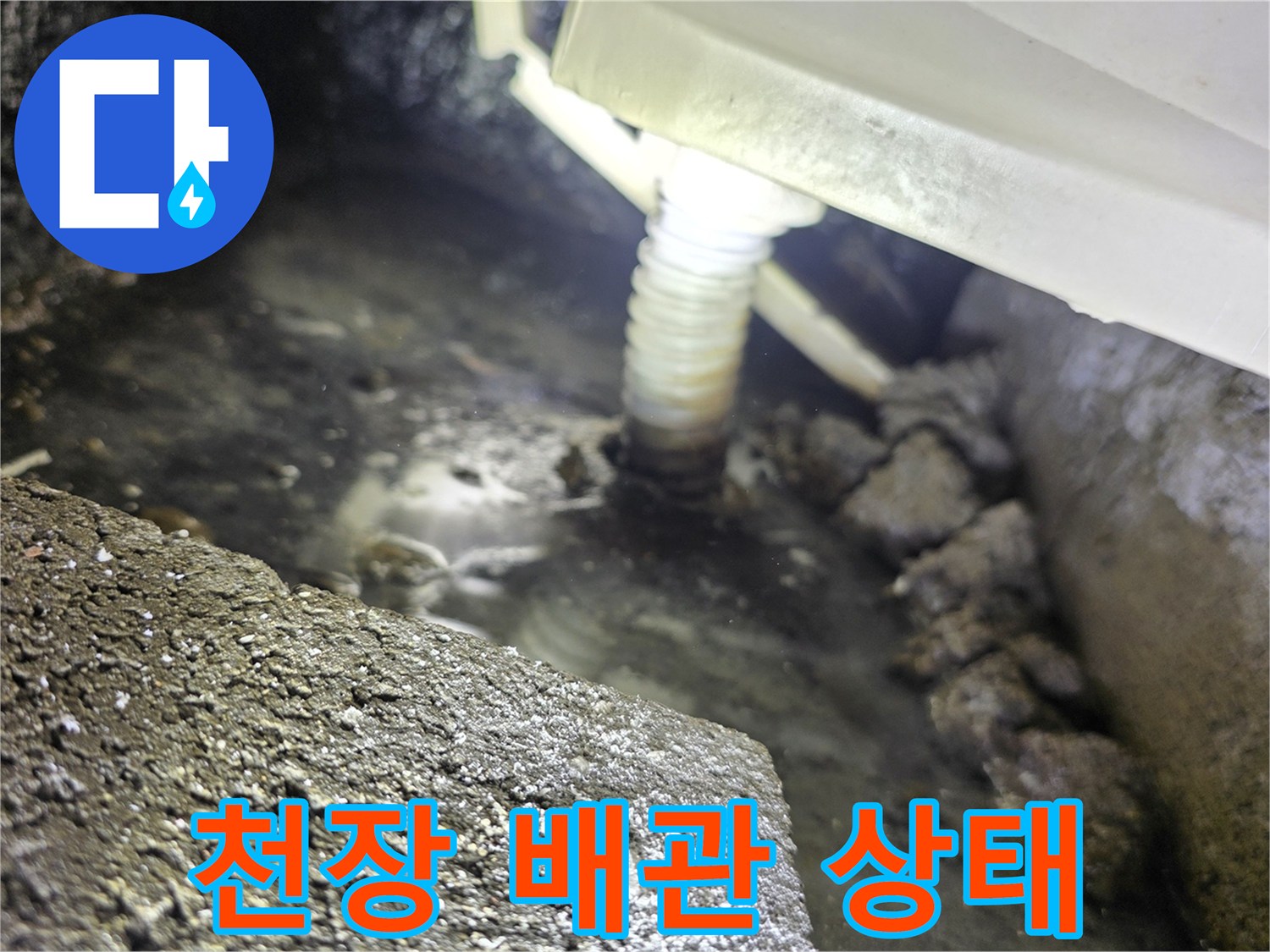 아파트 천장 점검구 내부의 배관과 물기가 보이는 모습