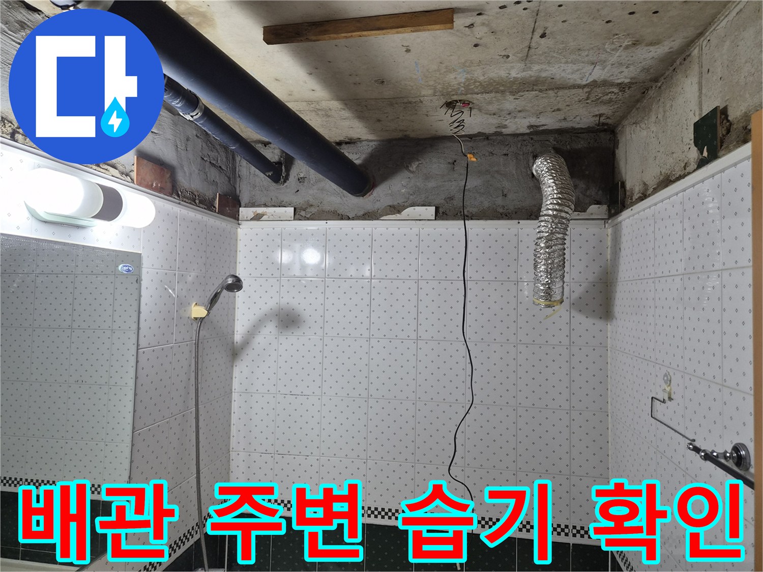 욕실 내부 천장-젖어있는 콘크리트와 배관 연결 상태
