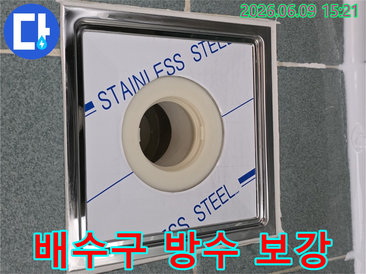 욕실-누수-방지를-위해-새로운-스테인리스-배수구를-설치하고-주변-방수층을-보강한-모습