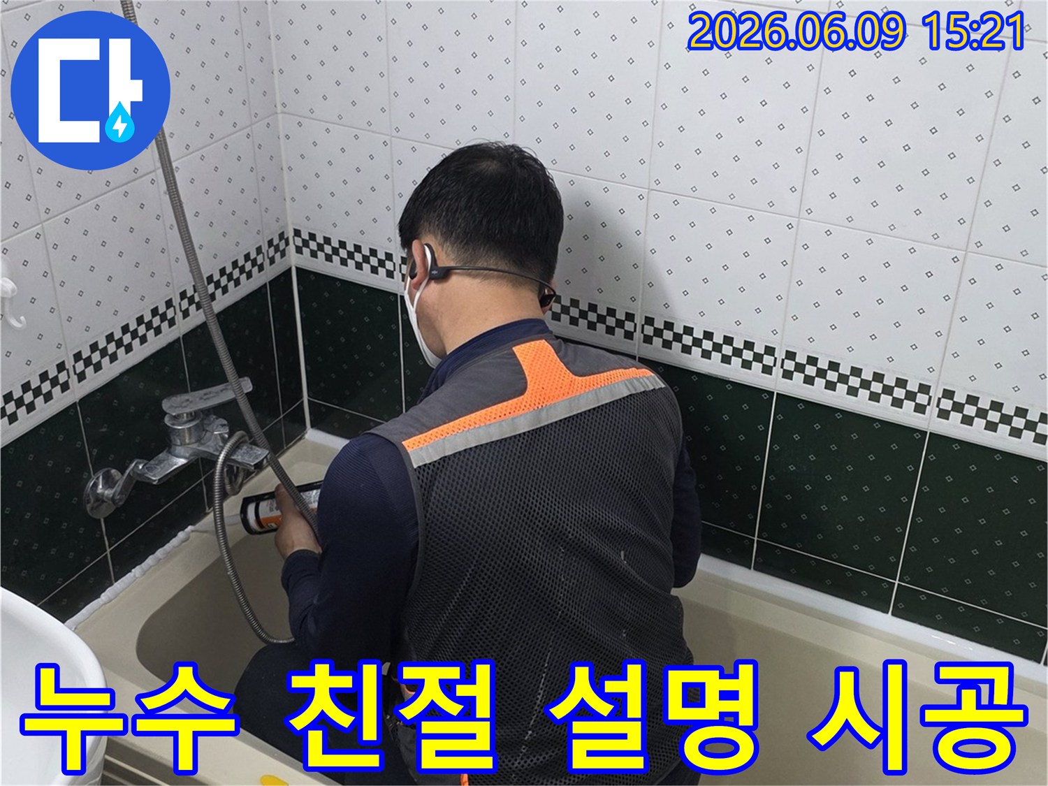 욕실-누수-진단-및-시공-과정을-고객님께-친절하게-설명하며-작업하는-전문가