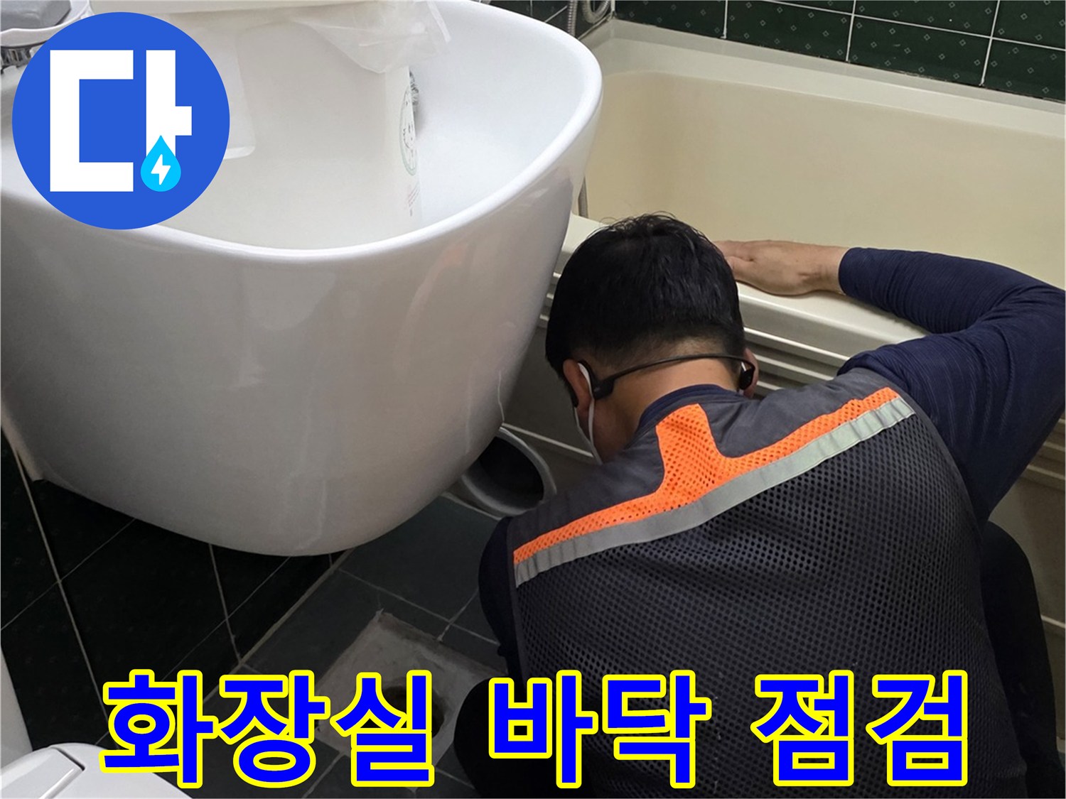 욕실 변기 주변-배관 내부 상태 점검 작업