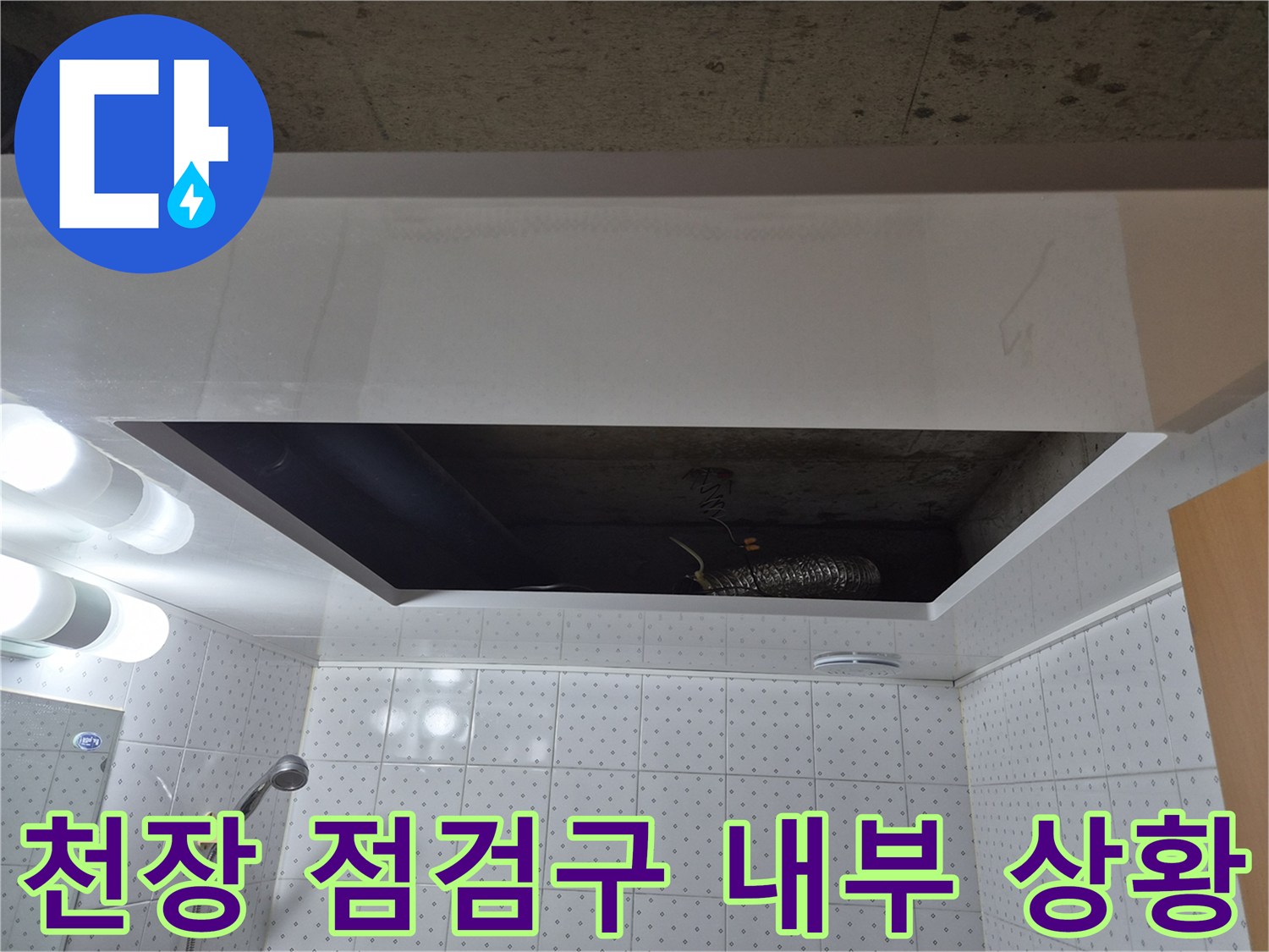 욕실-천장-점검구-안쪽의-배관-및-습기-상태