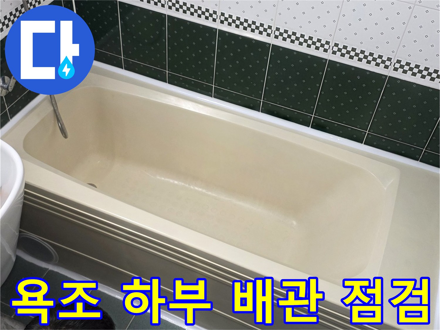 욕조-가장자리와-벽면-타일의-연결-지점-촬영