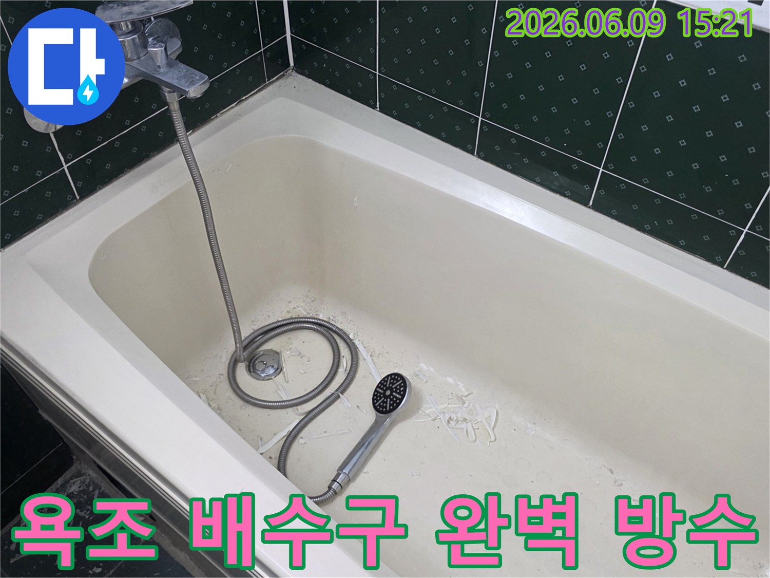 욕조 내부에서 누수 보수 작업 흔적과-샤워기가 놓여있는 모습으로-배수구 주변 완벽 방수 현장을 보여줍니다.
